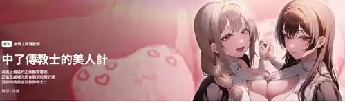 [恩莎 & 牛蒡] 中了传教士的美人计 | 神圣陷阱 | 中了傳教士的美人計 | 神聖陷阱 1-9 [Chinese] [Ongoing]