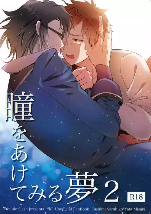 [ダブルスラッシュ (織島ユポポ)] 瞳をあけてみる夢 2 (K)