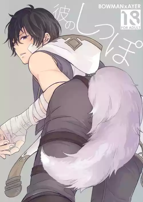 [zizz (Aiko)] 彼のしっぽ (Granblue Fantasy)