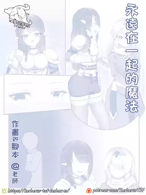 [Kerberus] 永远在一起的魔法（皮物）