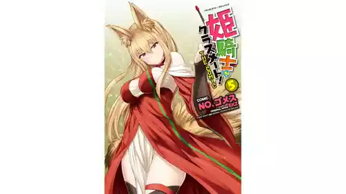 [EKZ×NO.Gomesu] Himekishi ga Classmate! THE COMIC Volume 5