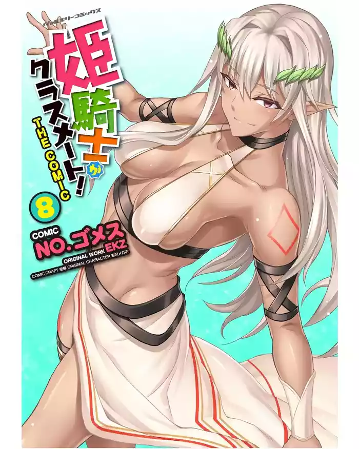Himekishi ga Classmate! THE COMIC Volume 8