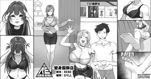 [TSF RERE] 變身服飾店【皮物、變身、女體化】