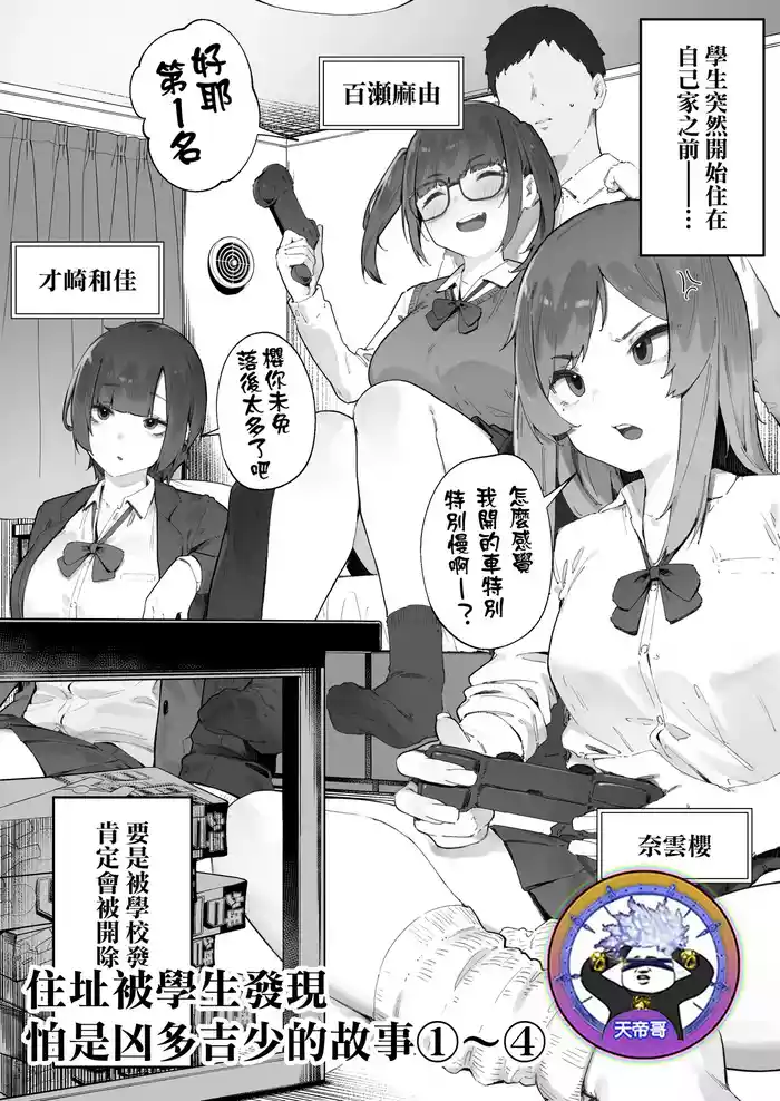 [Nigiri Usagi] Seito ni Juusho ga Baretanda ga Owatta Kamoshiren 1-4 | 住址被學生發現怕是凶多吉少的故事 1-4 [Chinese] [天帝哥個人漢化]