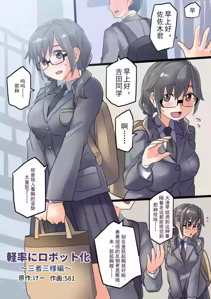 [581] Keisotsu ni Robotto-ka Sansha Sanyou-hen | 轻率的机械化~三人三样篇[Chinese]