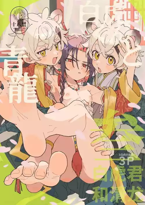 [Pometeor (Enotou)] Byakko-kun to Seiryuu 3 ~Byakko bunshin hen~ [Chinese] [Digital]