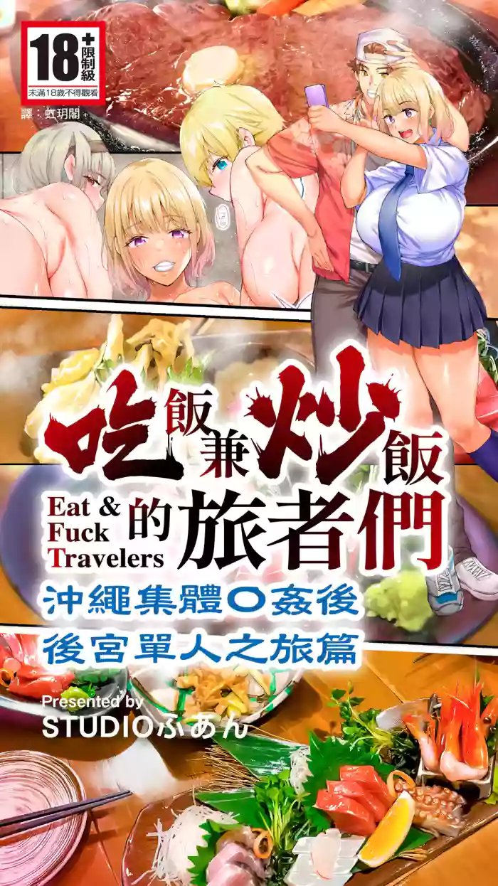 Panpan Travelers Okinawa Shuudan Rape Zumi Harem Hitoritabi Hen | 吃飯兼炒飯的旅者們 沖繩集體●姦後 後宮單人之旅篇