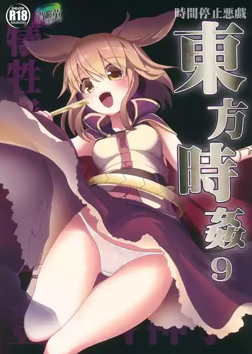 (Reitaisai 11) [Haitokukan (Haitokukan)] Touhou Jikan 9 Toyosatomimi no Miko (Touhou Project) [English]