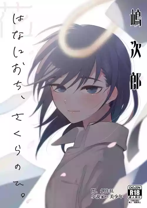 [Aida. (Shimajirou)] Hana ni Ochi, Sakura no Hi. [Digital]