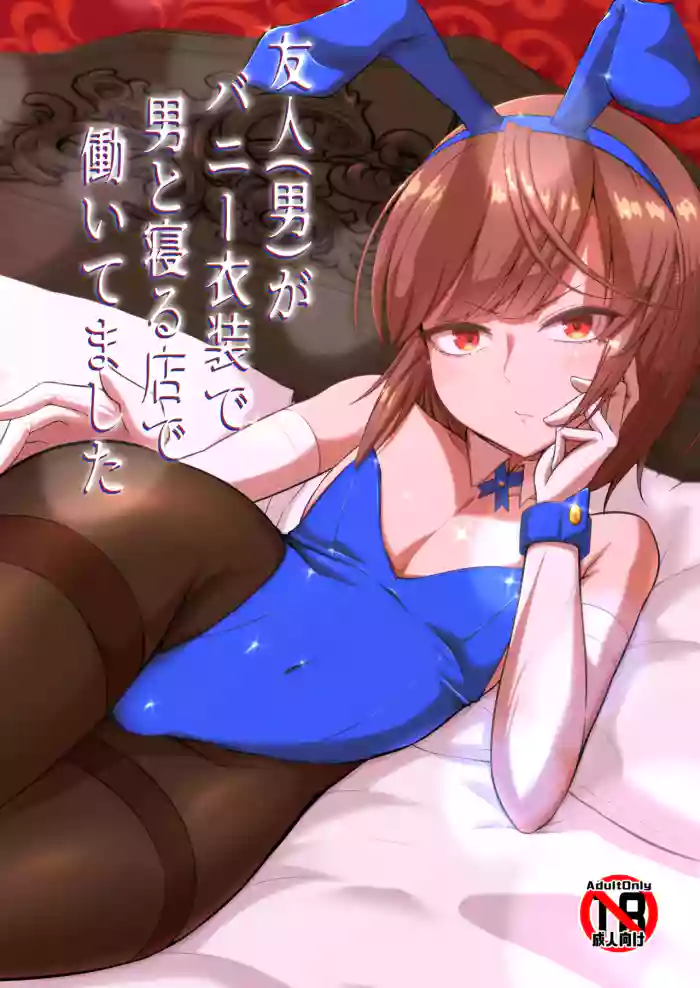 [Kaeru Meet (Koyado Keroyon)] Yuujin (Otoko) ga Bunny Ishou de Otoko to Neru Mise de Hataraitemashita