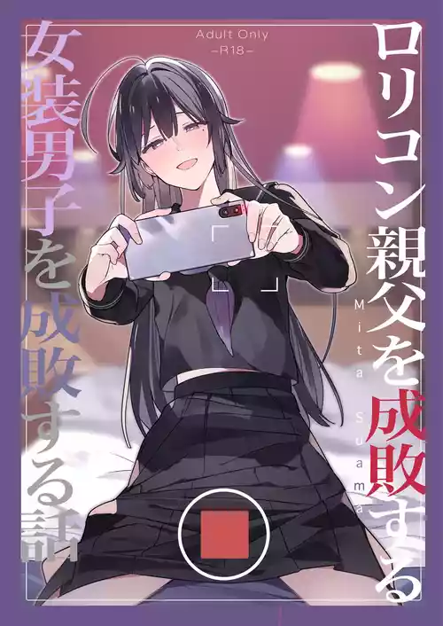 [mitamake (Mitasuama)] Lolicon Oyaji o Seibai suru Josou Danshi o Seibai suru Hanashi [Digital]