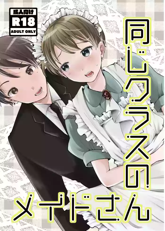 Onaji Class no Maid-san