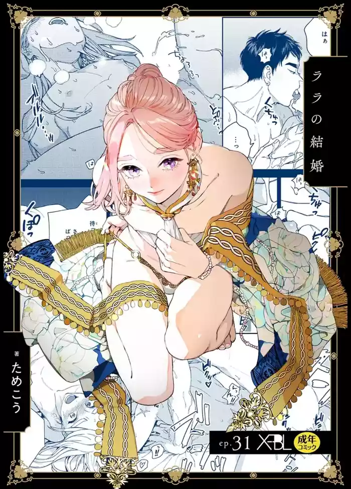 [ためこう] ララの結婚 ep.31【単行本7巻収録 単話版】【電子限定・18禁】