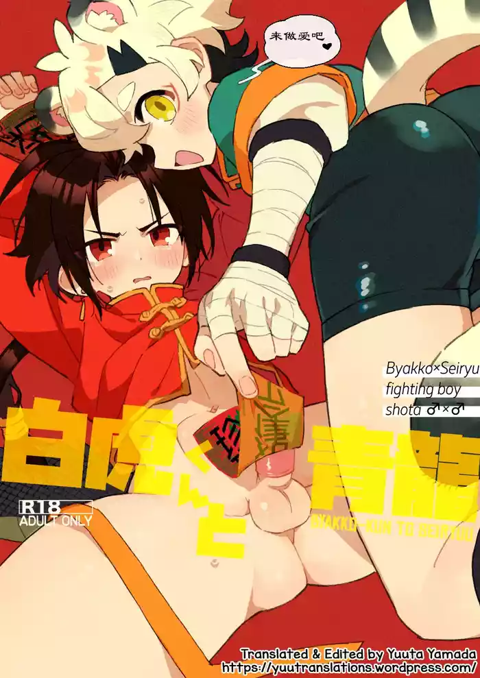 [Pometeor (Enotou)] Byakko-kun to Seiryuu 3 ~Byakko bunshin hen~ [Chinese] [Digital] [ポメテオ (えのとう)] 白虎くんと青龍