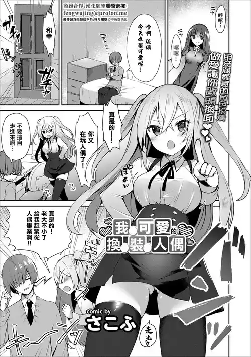 [Sakofu] Boku no Kawaii Kisekae Ningyou | 我可愛的換裝人偶 (COMIC Europa Vol. 15) [Chinese]