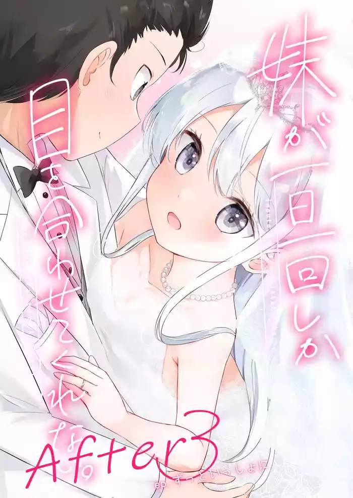 Imouto ga Ichinichi Ikkai shika Me o Awasete kurenai. After 3 Zutto Issho ni