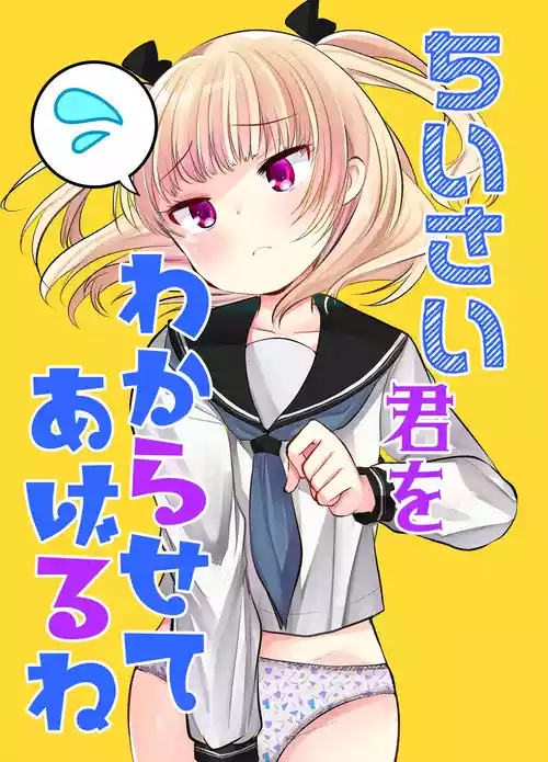 [Amaichigo (Kameyoshi Ichiko)] Chiisai Kimi o Wakarasasete Ageru ne [Digital]