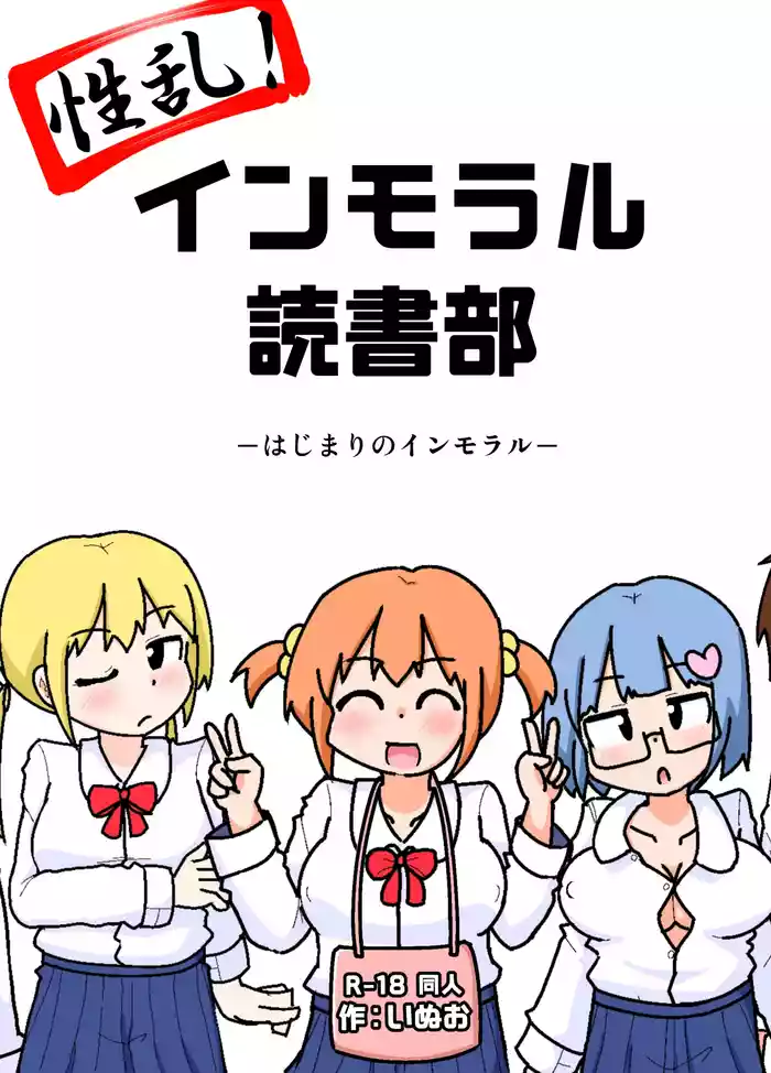 Seiran! Immoral Dokusha-bu ―Hajimari no Immoral― gallery cover