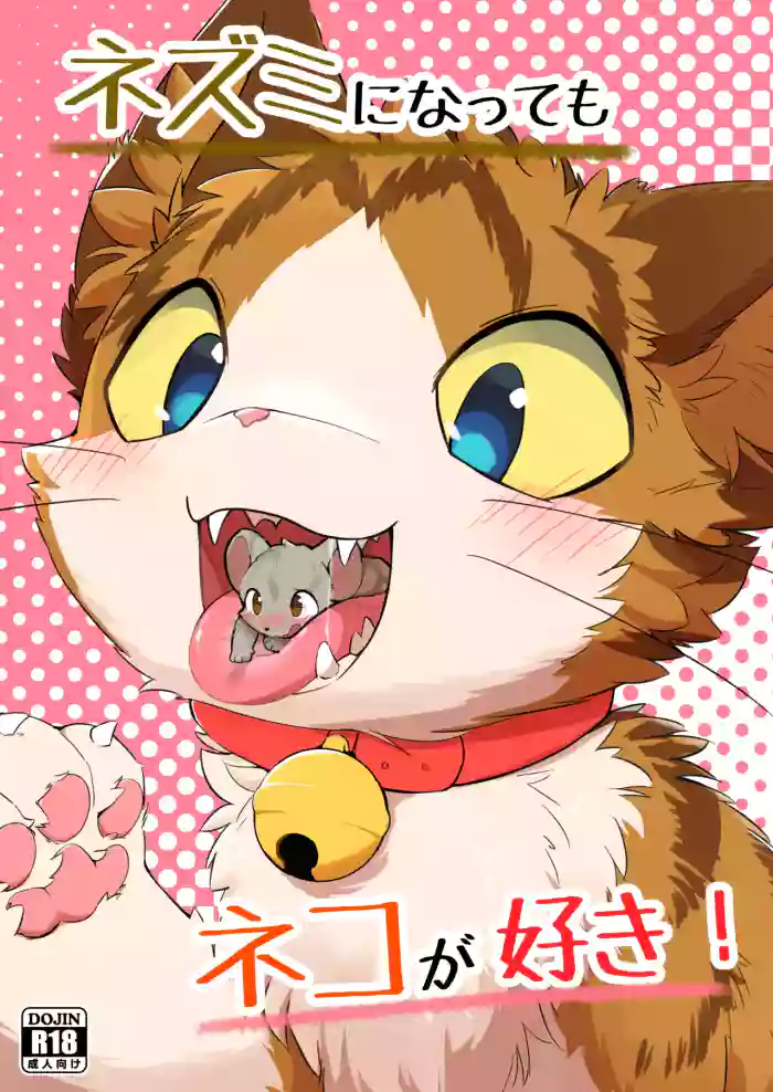 Nezumi ni natte mo Neko ga Suki!