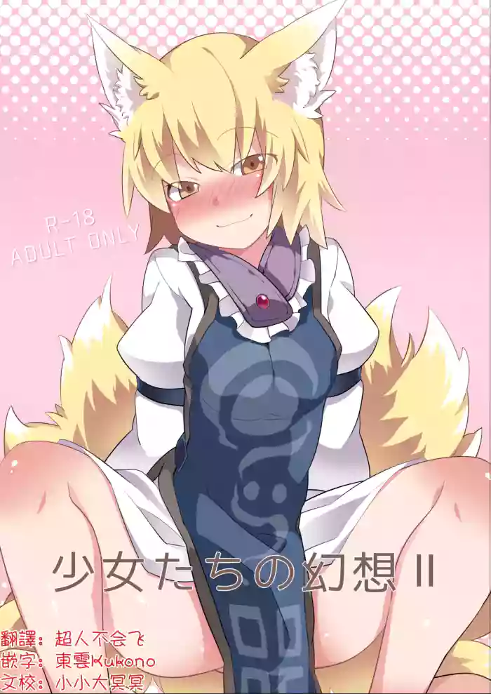 Shōjo-tachi no Gensō 2| 少女們的幻想 2