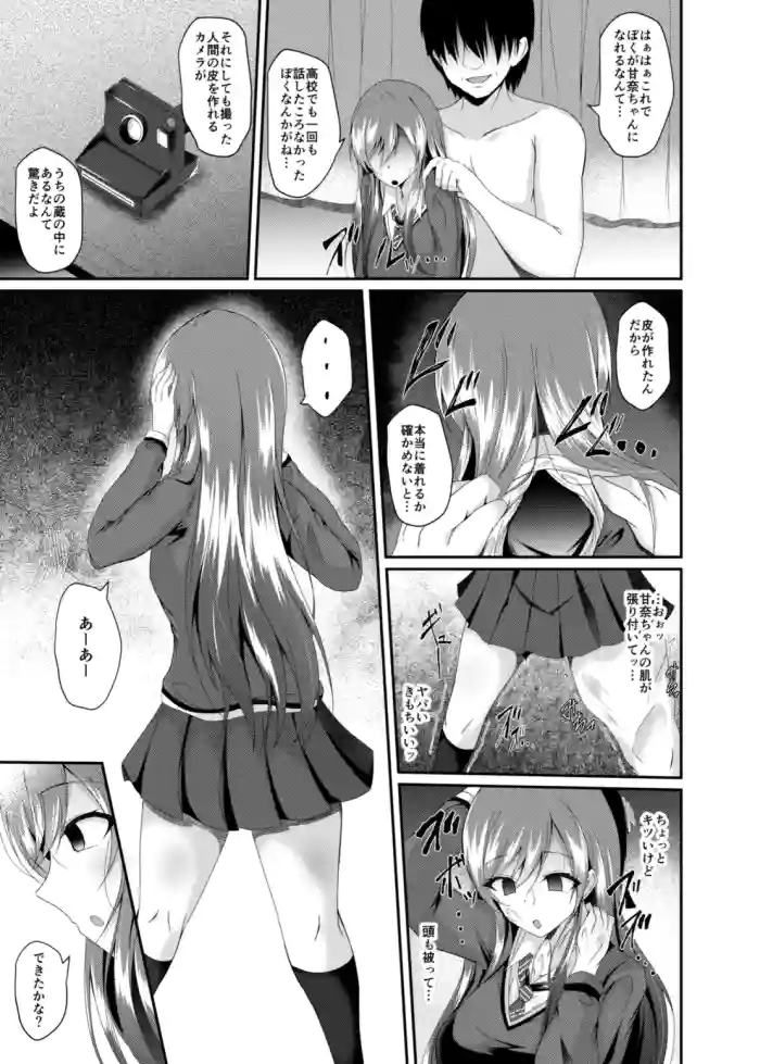 大崎甘奈ちゃん皮モノ漫画【皮モノ/ 皮物 / skinsuit】
