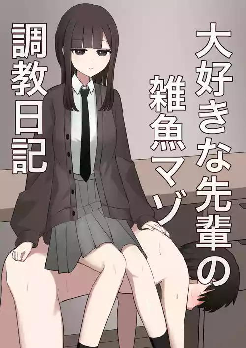 [Kaoinshou Zero] Daisuki na Senpai no Zako Maso Choukyou Nikki [Chinese]