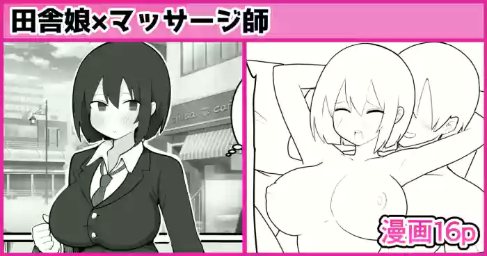 田舎娘×マッサージ師