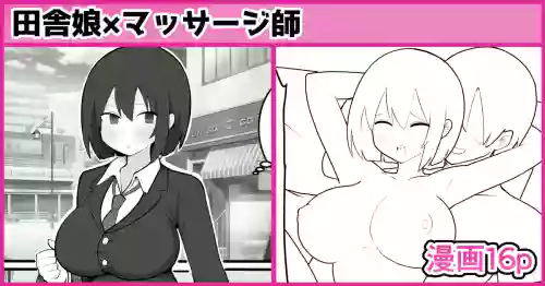 [しつー] 田舎娘×マッサージ師