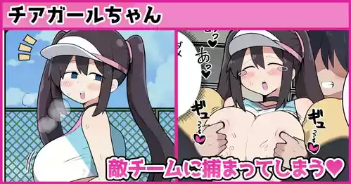 [しつー] チアガールちゃん敵チームに捕まってしまう❤