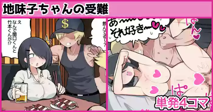 地味子ちゃんの受難