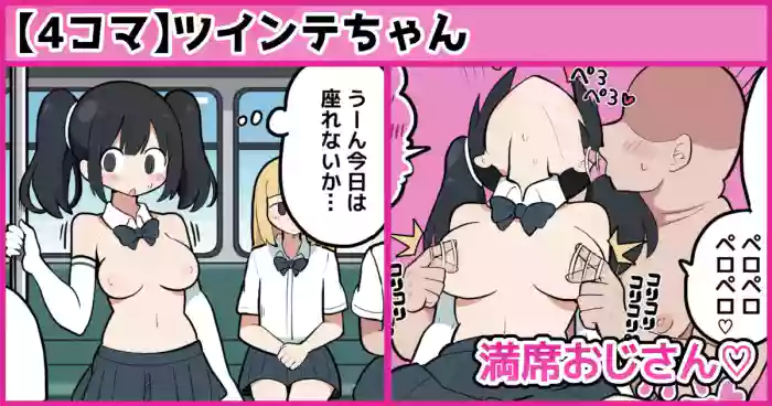 満席おじさん♡