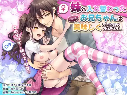 [Amulai Okashi Seisakusho (Sasanomanibi)] Imouto to Irekawatta Onii-chan wa, Sono Mama Oishiku Itadakarete shimaimashita. [English] [JusenkyoTL]