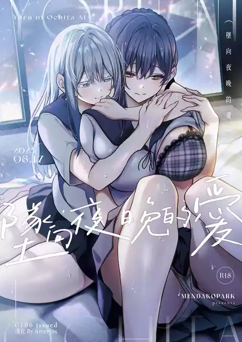 [Mendakopark (Yamamoto)] Yoru ni Ochita Ai - Love's fall into the night | 墜向夜晚的愛 [Chinese] [Amerins漢化] [Digital]