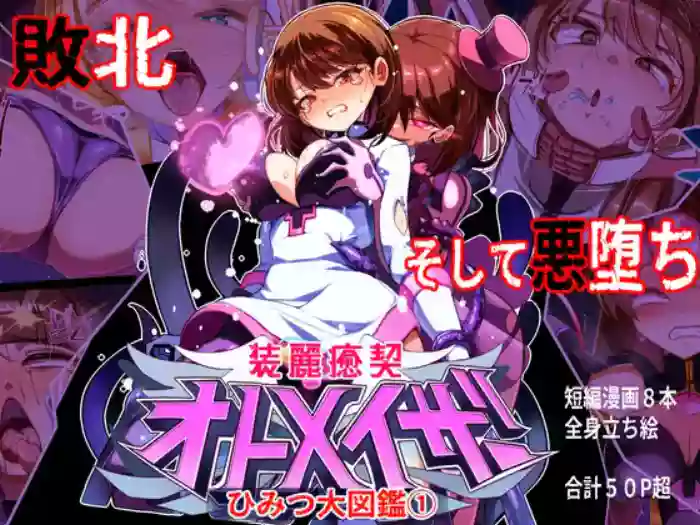 装麗癒契オトメイザー ひみつ大図鑑