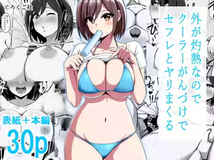 Soto ga Shakunetsu nanode Cool Ganzuke de SeFri to Yarimakuru