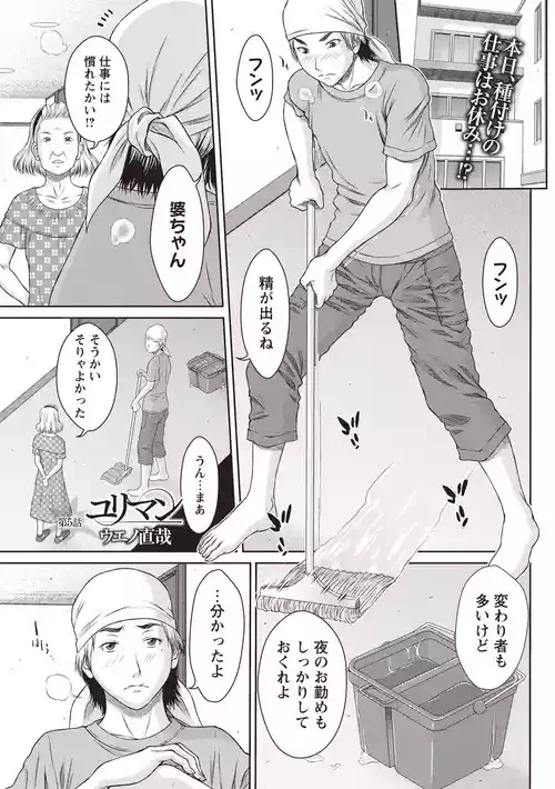 [ウエノ直哉] ユリマン 第5話