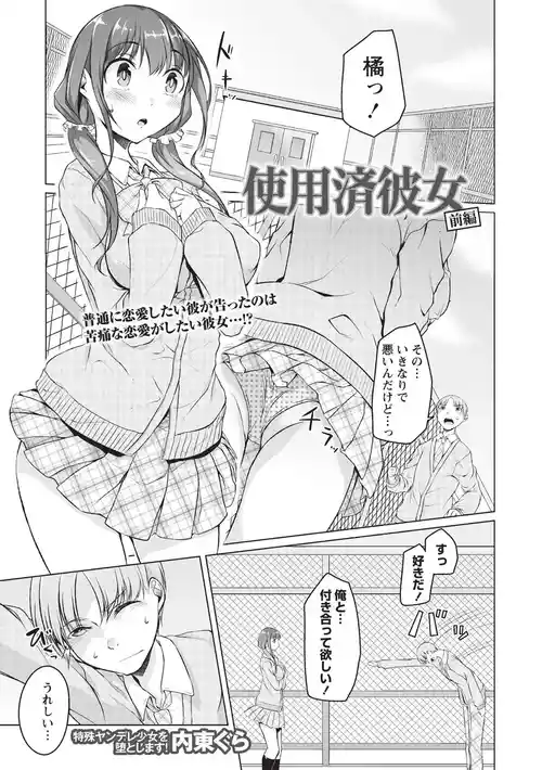 [内東ぐら] 使用済彼女 前編