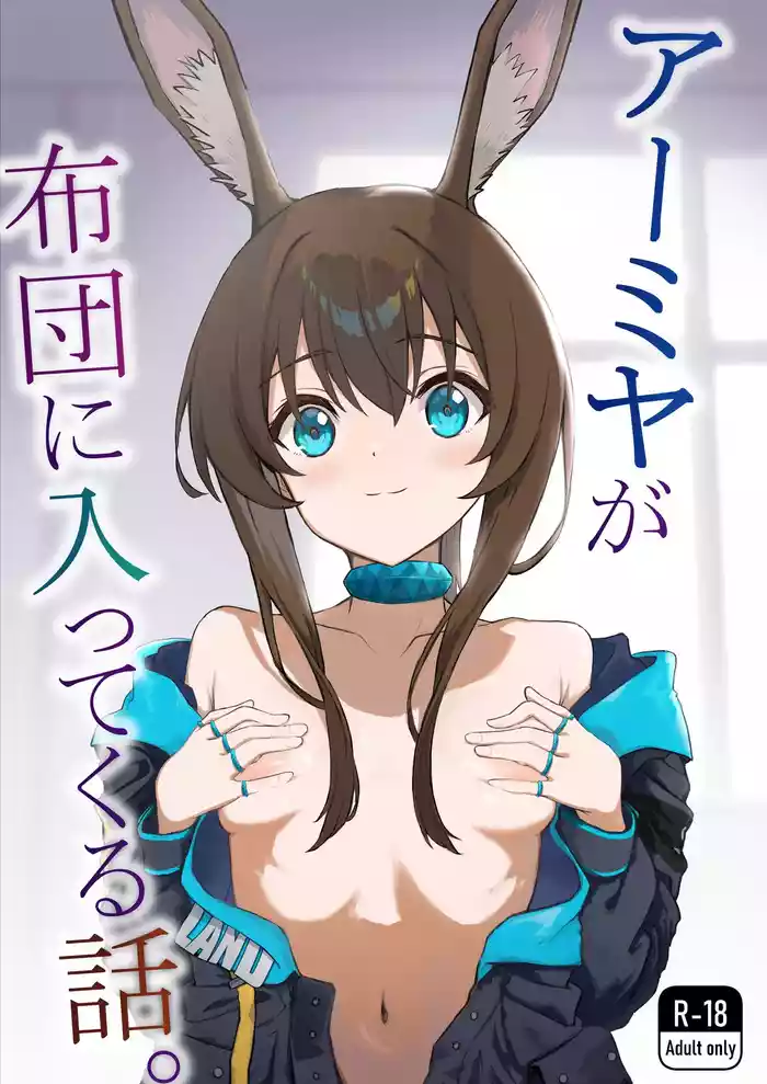 Amiya ga Futon ni Haitte Kuru Hanashi. gallery cover