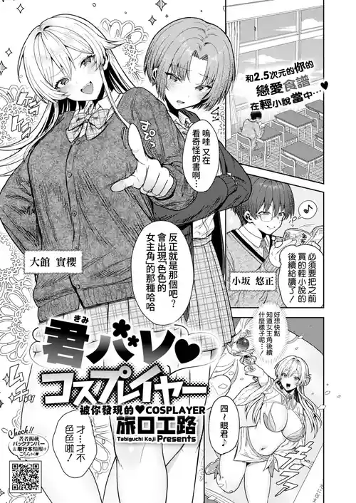 [Tabiguchi Kouji] Kimi Bare Cosplayer | 被你發現的♥COSPLAYER (COMIC HOTMILK 2025-07) [Chinese] [Amerins漢化] [Digital]