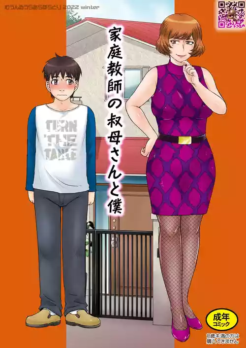 [むうんるうらあ (月野定規)] 家庭教師の叔母さんと僕 [中文翻译]