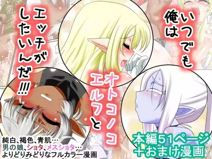 いつでも俺はオトコノコエルフとエッチがしたいんだ!!! gallery cover