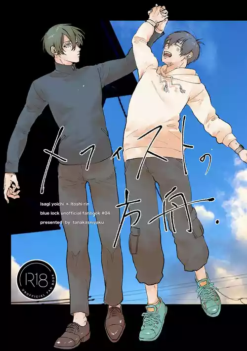 [Tanaka Genge (Tanaka Seiyaku)] Mephisto no Hakobune (Blue Lock) [Digital]