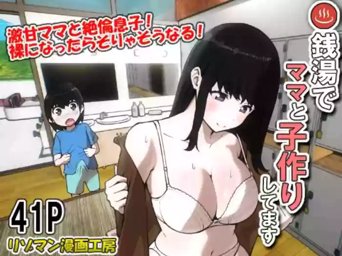 Sentou de Mama to Kozukurishitemasu