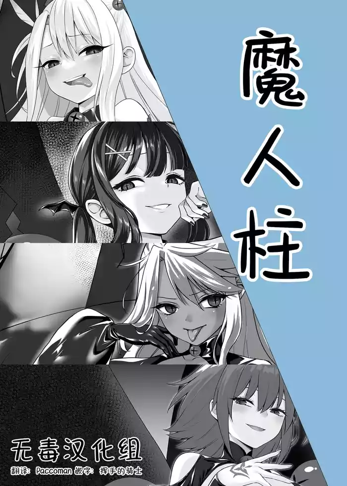 魔人柱