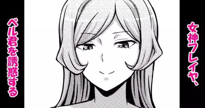 Megami Freya, Bell-kun o Yuuwaku suru