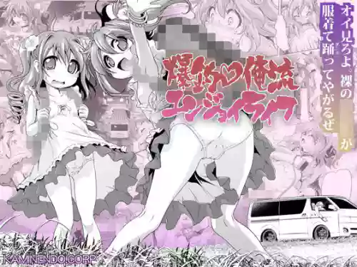 [KAMINENDO.CORP (Akazawa RED)] Bakuchou v Oreryuu Enjoying Life