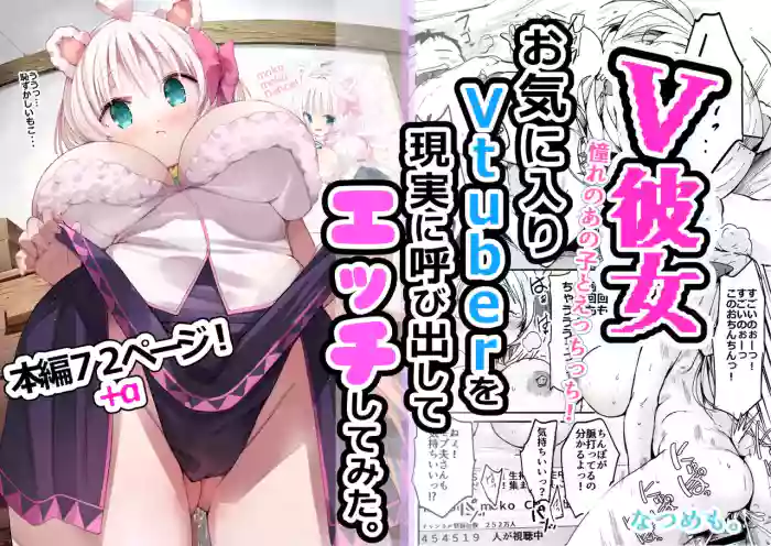 V Kanojo Okiniiri Vtuber o Genjitsu ni Yobidashite Ecchi shite Mita.