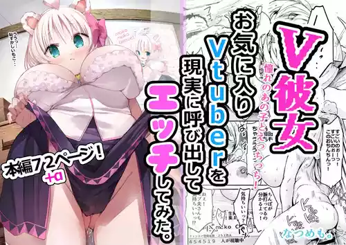 [Natsumemo. (Natsushima Memo)] V Kanojo Okiniiri Vtuber o Genjitsu ni Yobidashite Ecchi shite Mita.