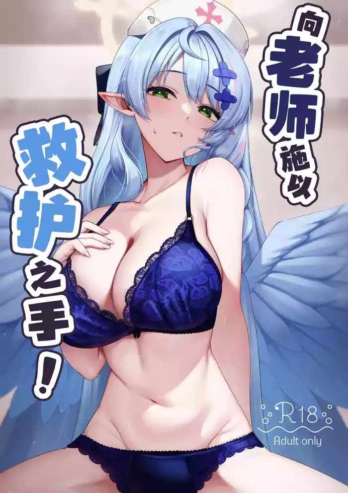 Sensei ni Kyuugo no Te o! | 向老师施以救护之手！