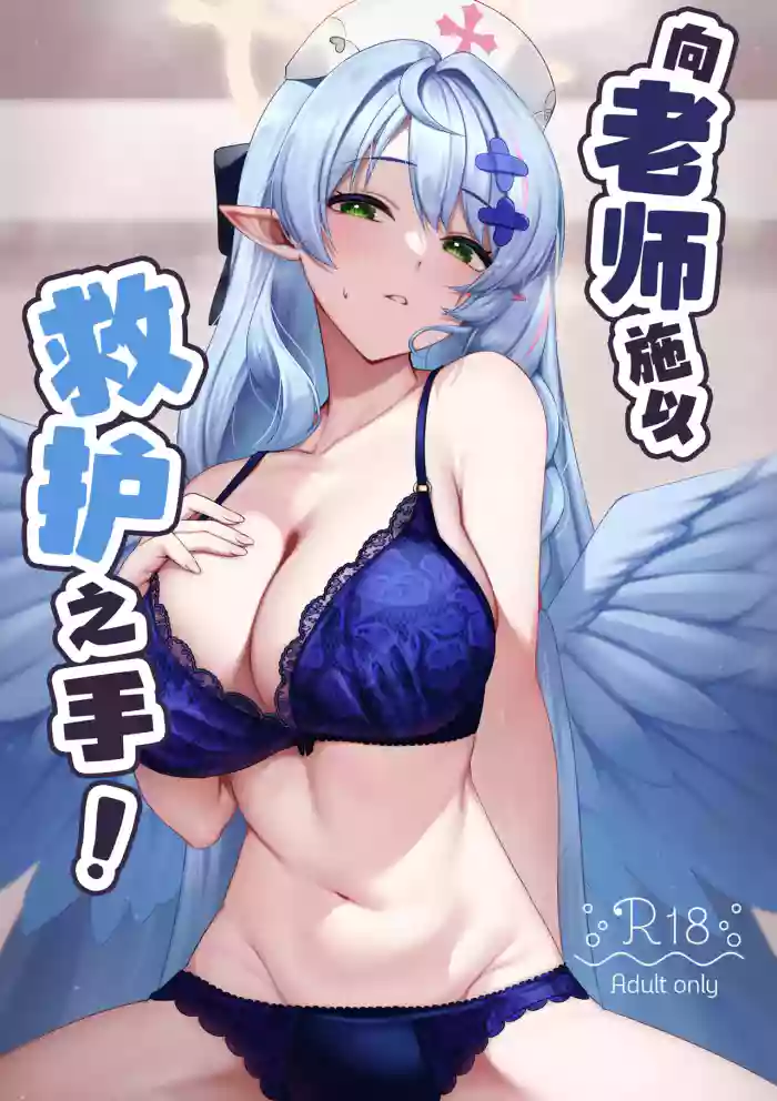 Sensei ni Kyuugo no Te o! | 向老师施以救护之手！